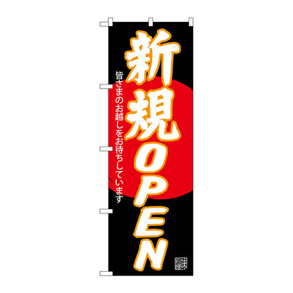 のぼり旗　新規ＯＰＥＮ　黒地　Ｎｏ．ＳＮＢ－４５５０　Ｗ６００×Ｈ１８００