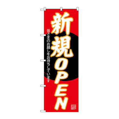 のぼり旗　新規ＯＰＥＮ　赤地　Ｎｏ．ＳＮＢ－４５５１　Ｗ６００×Ｈ１８００