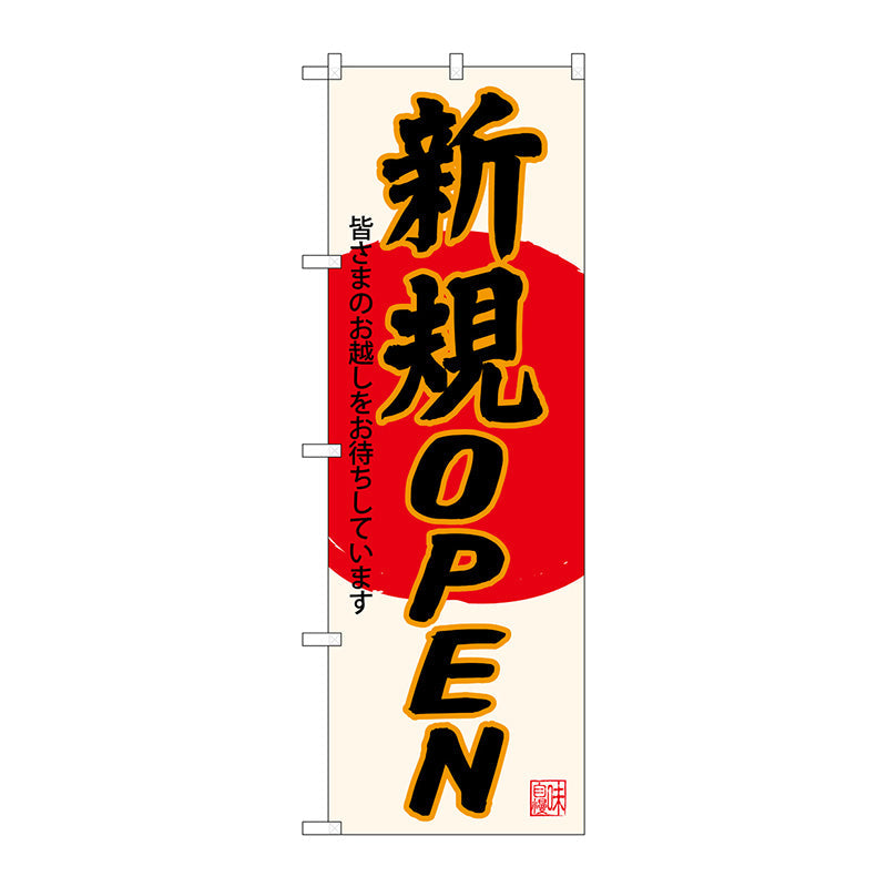のぼり旗　新規ＯＰＥＮ　生成地　Ｎｏ．ＳＮＢ－４５５２　Ｗ６００×Ｈ１８００