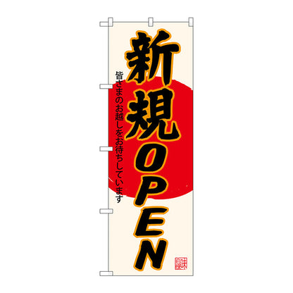 のぼり旗　新規ＯＰＥＮ　生成地　Ｎｏ．ＳＮＢ－４５５２　Ｗ６００×Ｈ１８００