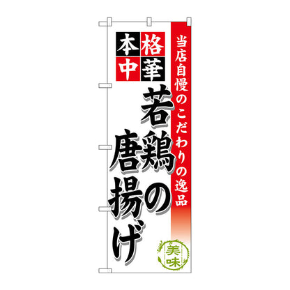 のぼり旗　若鶏の唐揚げ　Ｎｏ．ＳＮＢ－４５６　Ｗ６００×Ｈ１８００