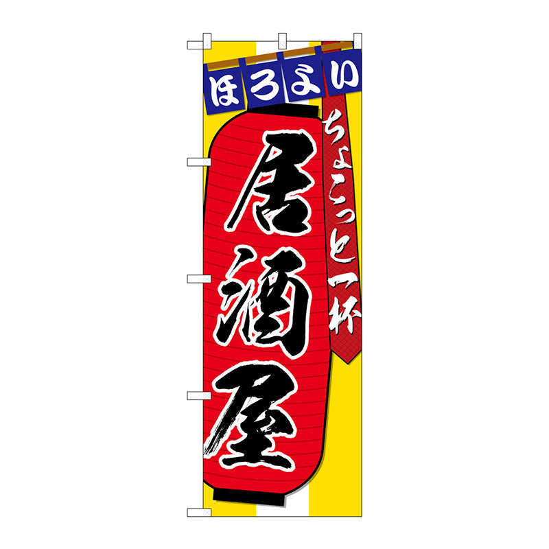 のぼり旗　居酒屋ちょこっと一杯　Ｎｏ．ＳＮＢ－４５６２　Ｗ６００×Ｈ１８００