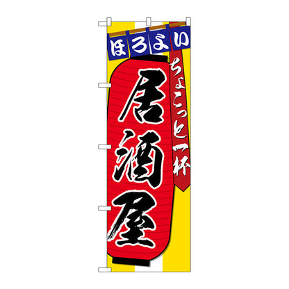 のぼり旗　居酒屋ちょこっと一杯　Ｎｏ．ＳＮＢ－４５６２　Ｗ６００×Ｈ１８００
