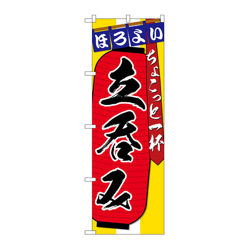 のぼり旗　立呑みちょこっと一杯　Ｎｏ．ＳＮＢ－４５６３　Ｗ６００×Ｈ１８００