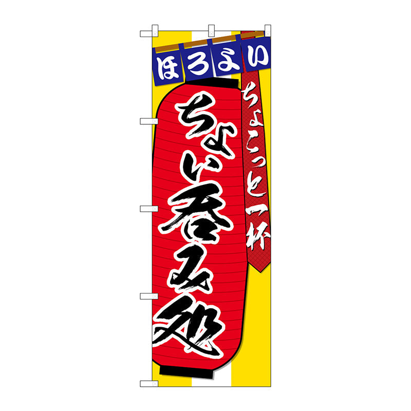 のぼり旗　ちょい呑みちょこっと　Ｎｏ．ＳＮＢ－４５６４　Ｗ６００×Ｈ１８００
