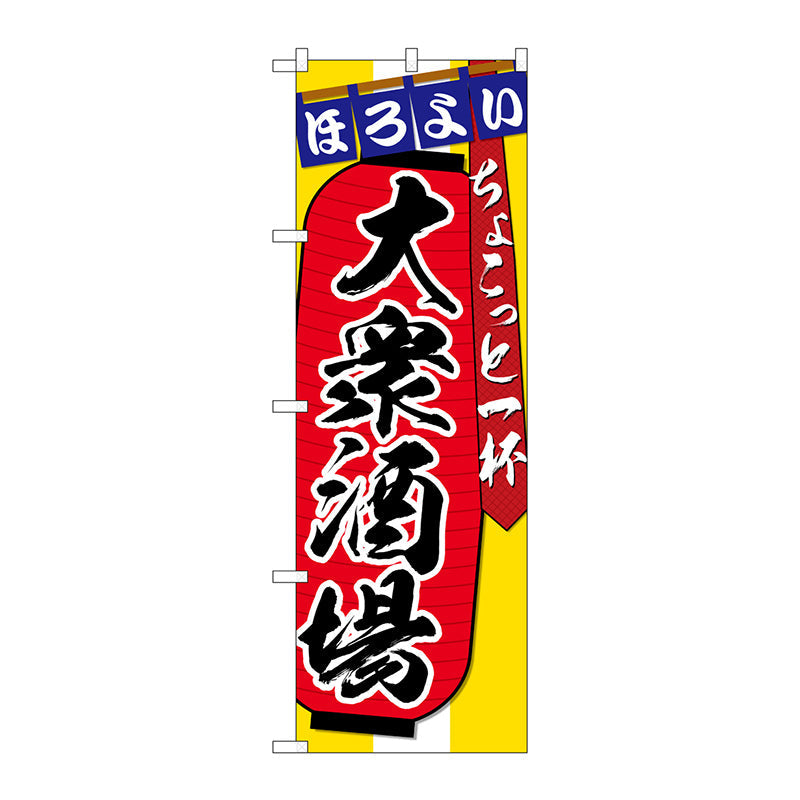 のぼり旗　大衆居酒屋ちょこっと　Ｎｏ．ＳＮＢ－４５６５　Ｗ６００×Ｈ１８００
