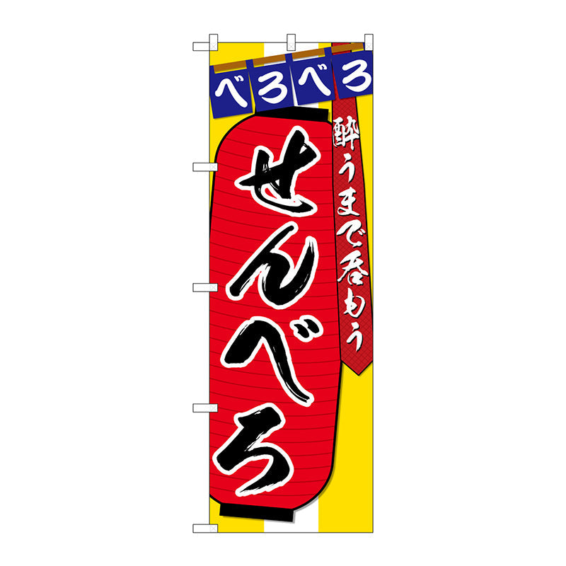 のぼり旗　せんべろ　酔うまで　Ｎｏ．ＳＮＢ－４５６６　Ｗ６００×Ｈ１８００