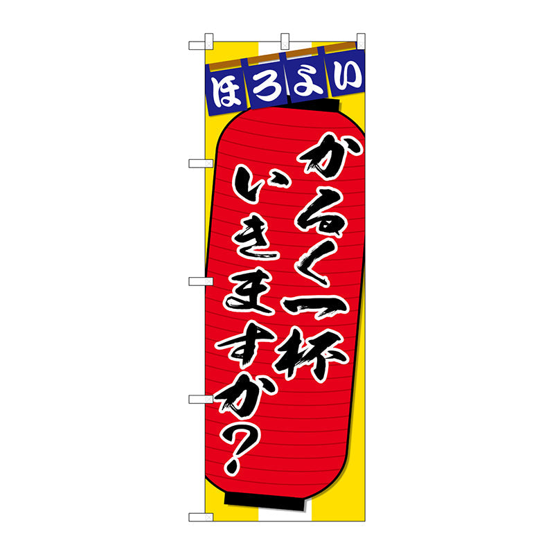 のぼり旗　かるく一杯ちょこっと　Ｎｏ．ＳＮＢ－４５６７　Ｗ６００×Ｈ１８００