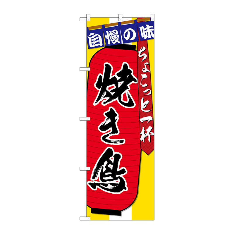 のぼり旗　焼き鳥ちょこっと一杯　Ｎｏ．ＳＮＢ－４５６９　Ｗ６００×Ｈ１８００