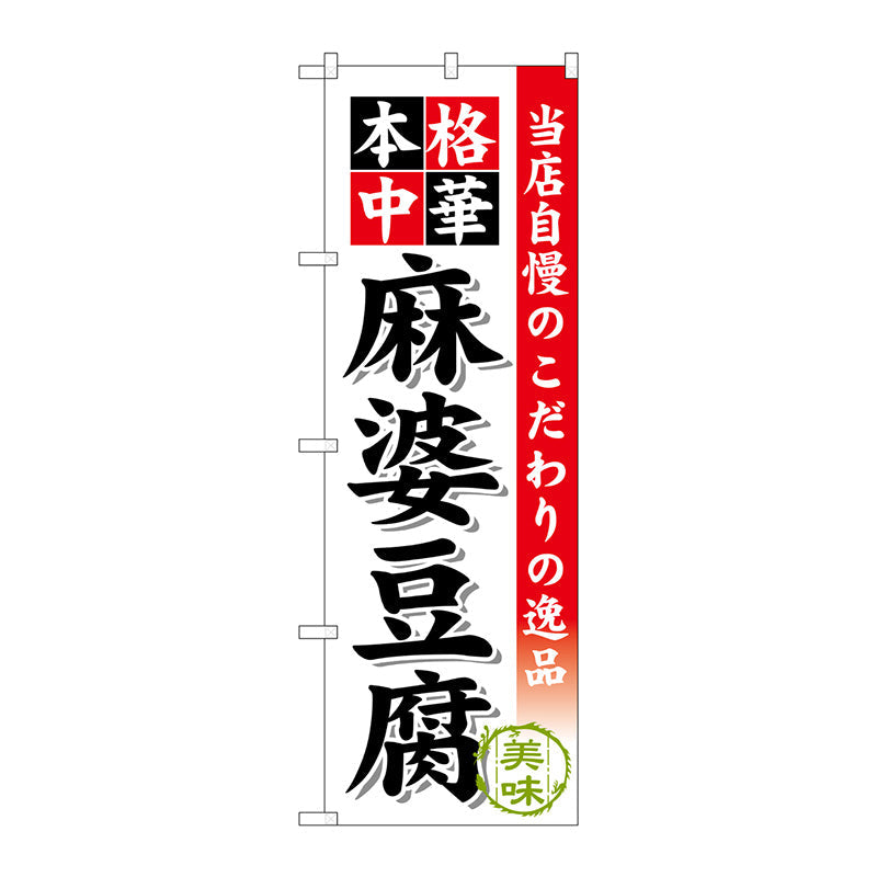 のぼり旗　麻婆豆腐　Ｎｏ．ＳＮＢ－４５７　Ｗ６００×Ｈ１８００