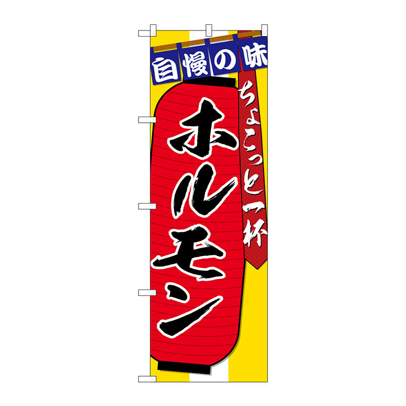 のぼり旗　ホルモン　ちょこっと一杯　Ｎｏ．ＳＮＢ－４５７０　Ｗ６００×Ｈ１８００