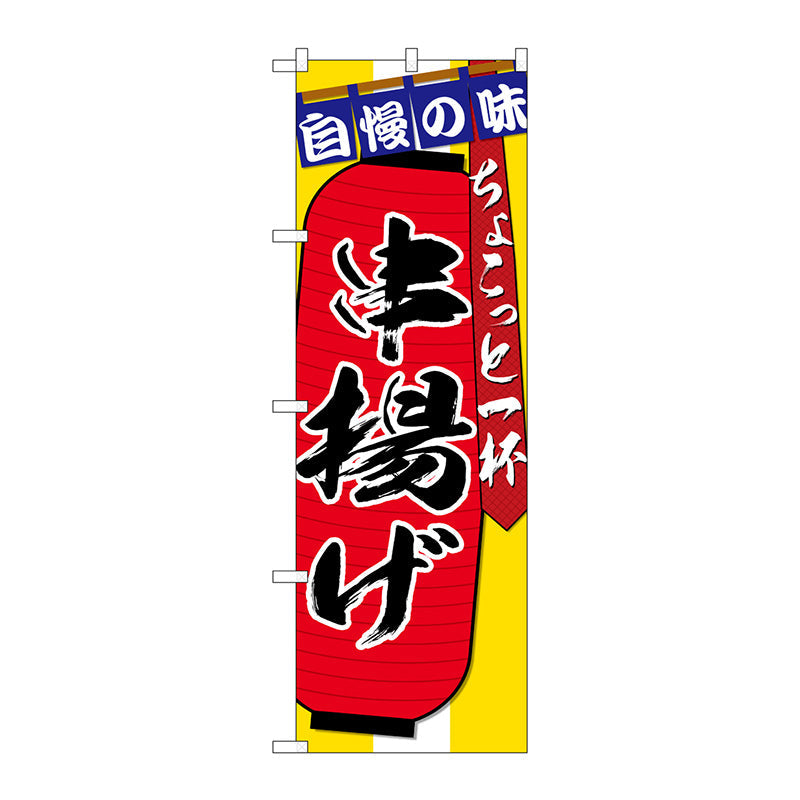 のぼり旗　串揚げちょこっと一杯　Ｎｏ．ＳＮＢ－４５７１　Ｗ６００×Ｈ１８００