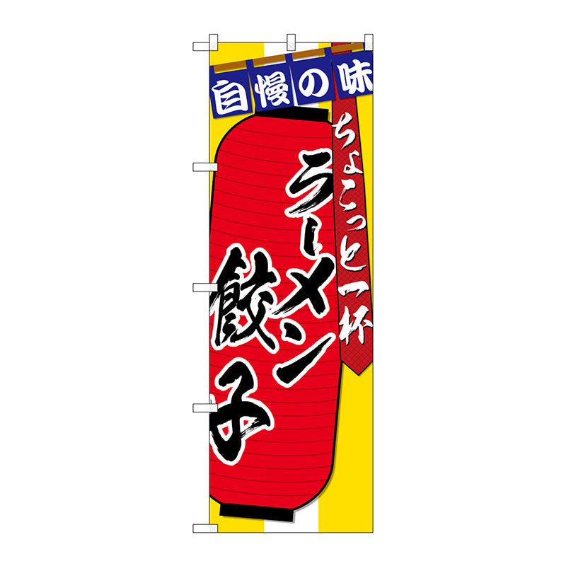 のぼり旗　ラーメン　餃子　ちょこっと　Ｎｏ．ＳＮＢ－４５７２　Ｗ６００×Ｈ１８００