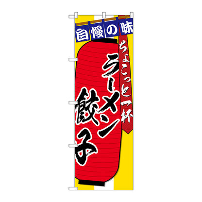 のぼり旗　ラーメン　餃子　ちょこっと　Ｎｏ．ＳＮＢ－４５７２　Ｗ６００×Ｈ１８００