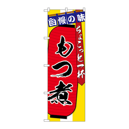 のぼり旗　もつ煮ちょこっと一杯　Ｎｏ．ＳＮＢ－４５７３　Ｗ６００×Ｈ１８００