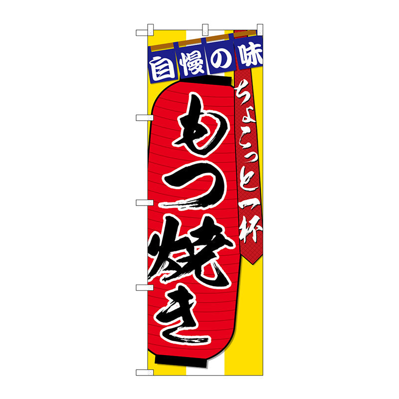 のぼり旗　もつ焼き　ちょこっと　Ｎｏ．ＳＮＢ－４５７４　Ｗ６００×Ｈ１８００