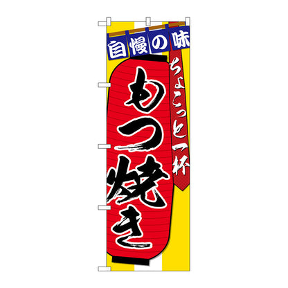 のぼり旗　もつ焼き　ちょこっと　Ｎｏ．ＳＮＢ－４５７４　Ｗ６００×Ｈ１８００