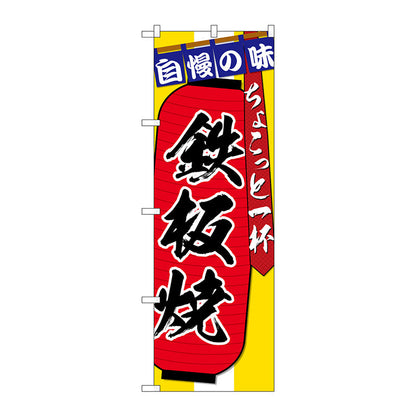 のぼり旗　鉄板焼ちょこっと一杯　Ｎｏ．ＳＮＢ－４５７５　Ｗ６００×Ｈ１８００