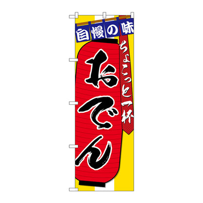 のぼり旗　おでんちょこっと一杯　Ｎｏ．ＳＮＢ－４５７６　Ｗ６００×Ｈ１８００