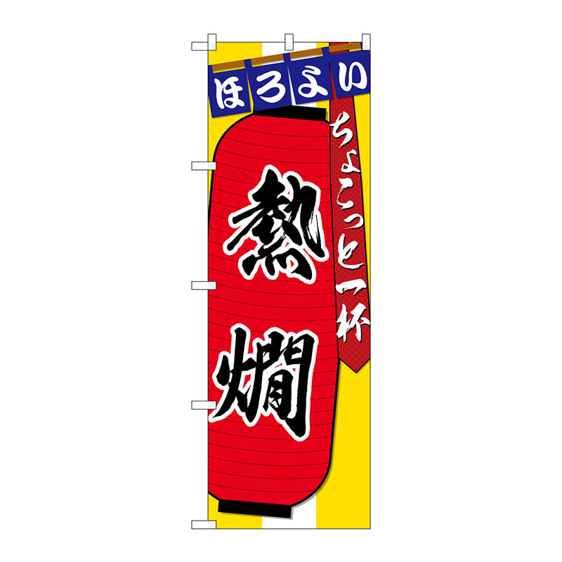 のぼり旗　熱燗　ちょこっと一杯　Ｎｏ．ＳＮＢ－４５７７　Ｗ６００×Ｈ１８００
