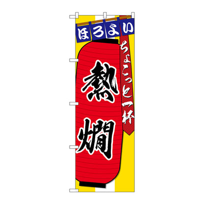 のぼり旗　熱燗　ちょこっと一杯　Ｎｏ．ＳＮＢ－４５７７　Ｗ６００×Ｈ１８００