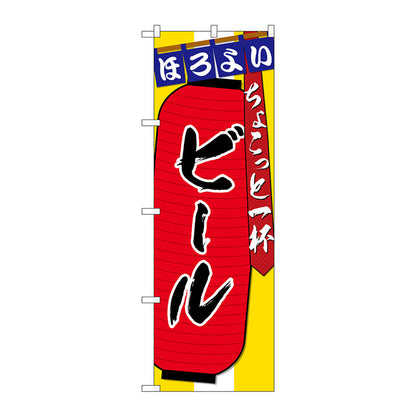 のぼり旗　ビール　ちょこっと一杯　Ｎｏ．ＳＮＢ－４５７８　Ｗ６００×Ｈ１８００