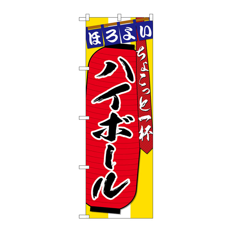 のぼり旗　ハイボールちょこっと一杯　Ｎｏ．ＳＮＢ－４５７９　Ｗ６００×Ｈ１８００