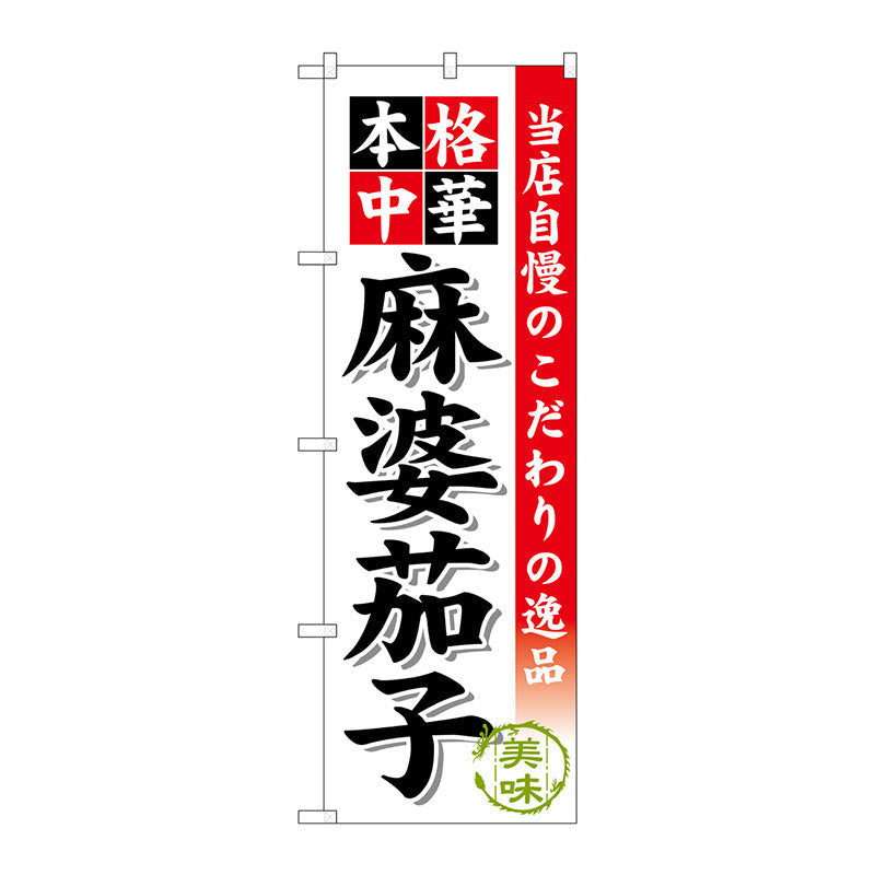 のぼり旗　麻婆茄子　Ｎｏ．ＳＮＢ－４５８　Ｗ６００×Ｈ１８００