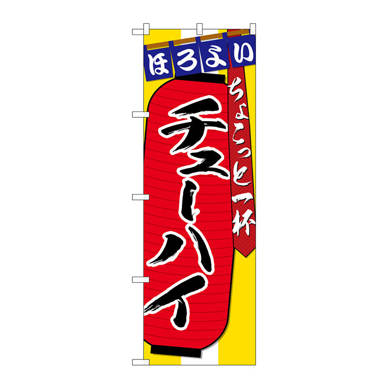 のぼり旗　チューハイ　ちょこっと一杯　Ｎｏ．ＳＮＢ－４５８０　Ｗ６００×Ｈ１８００
