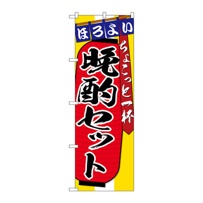 のぼり旗　晩酌セット　ちょこっと一　Ｎｏ．ＳＮＢ－４５８２　Ｗ６００×Ｈ１８００