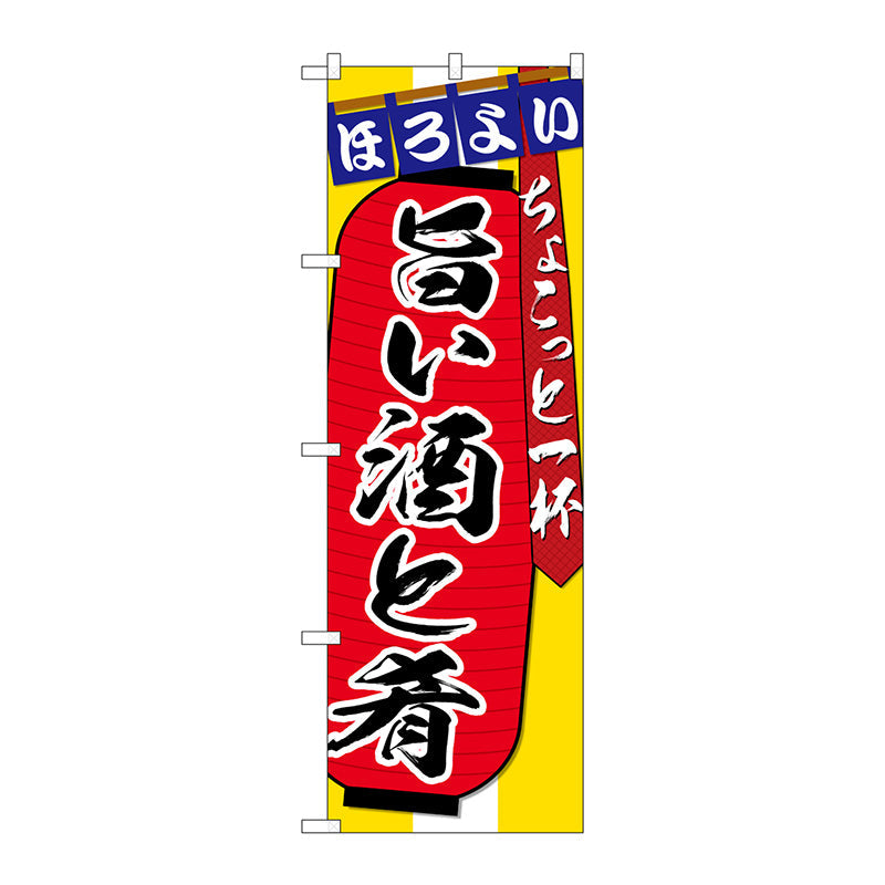 のぼり旗　旨い酒と肴ちょこっと　Ｎｏ．ＳＮＢ－４５８３　Ｗ６００×Ｈ１８００