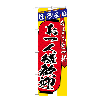 のぼり旗　お一人様歓迎　Ｎｏ．ＳＮＢ－４５８４　Ｗ６００×Ｈ１８００