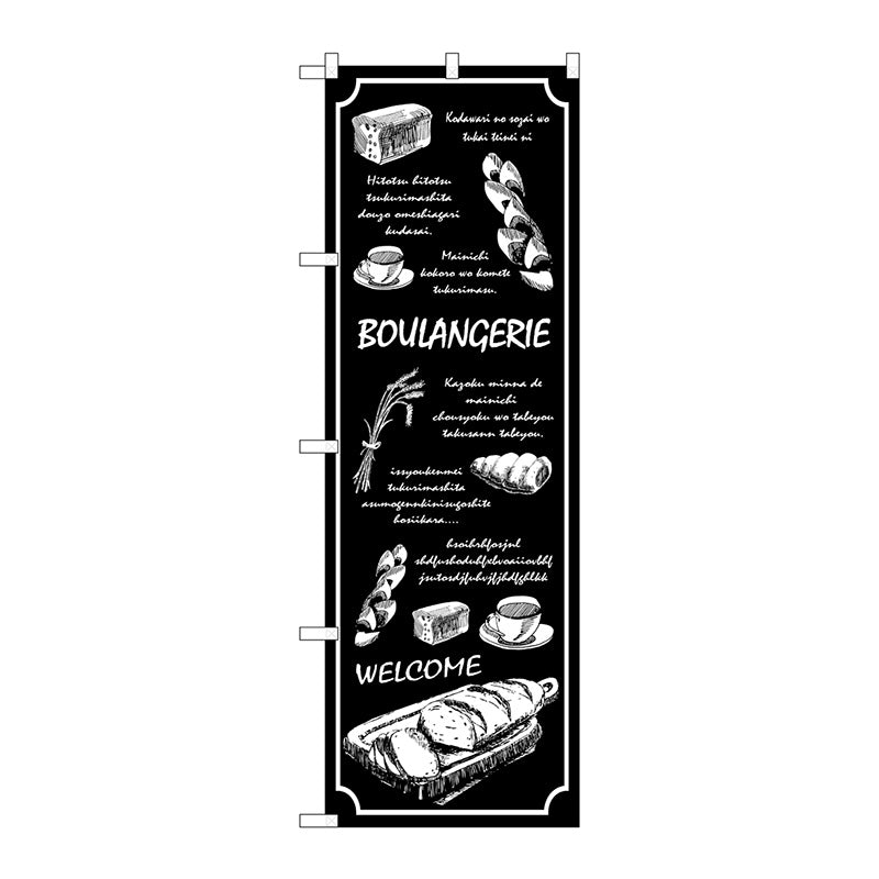 のぼり旗　ＢＯＵＬＡＮＧＥＲＩＥ　黒地　Ｎｏ．ＳＮＢ－４５８５　Ｗ６００×Ｈ１８００