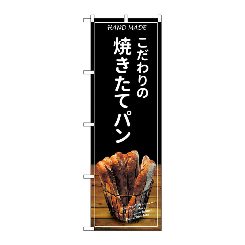 のぼり旗　焼きたてパン　バケット　黒　Ｎｏ．ＳＮＢ－４５８６　Ｗ６００×Ｈ１８００