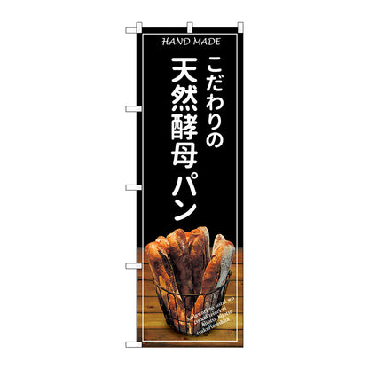 のぼり旗　天然酵母パン　バケット　黒　Ｎｏ．ＳＮＢ－４５８７　Ｗ６００×Ｈ１８００