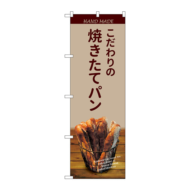 のぼり旗　焼きたてパンバケット薄茶　Ｎｏ．ＳＮＢ－４５８８　Ｗ６００×Ｈ１８００