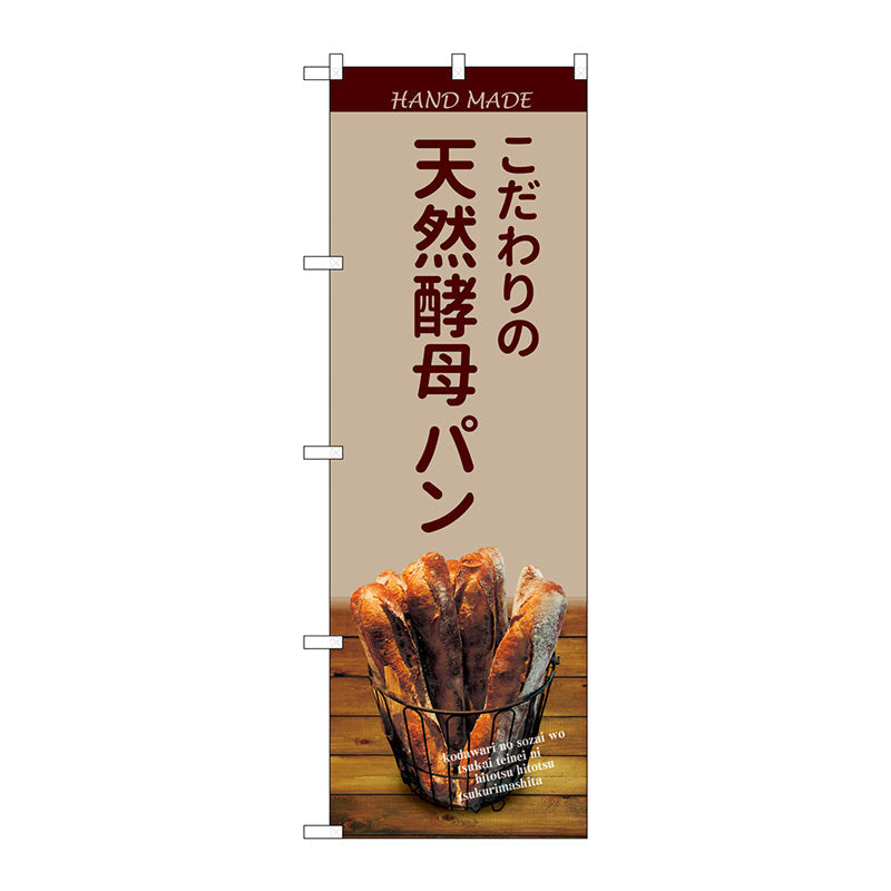 のぼり旗　天然酵母パンバケット薄茶　Ｎｏ．ＳＮＢ－４５８９　Ｗ６００×Ｈ１８００