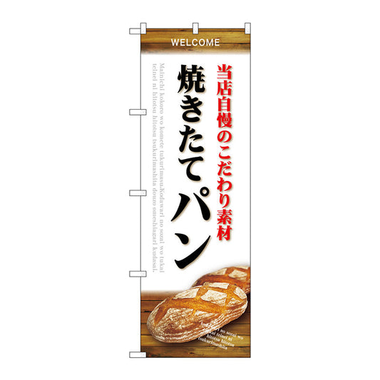 のぼり旗　素材　焼きたてパン　白　Ｎｏ．ＳＮＢ－４５９０　Ｗ６００×Ｈ１８００