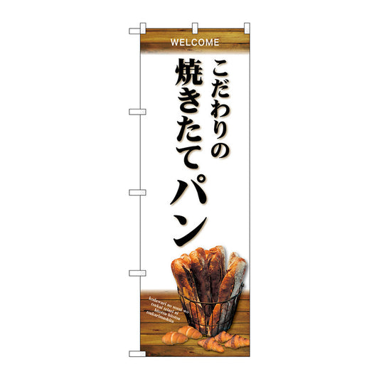 のぼり旗　こだわり焼きたてパン　Ｎｏ．ＳＮＢ－４５９１　Ｗ６００×Ｈ１８００