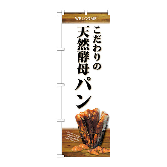 のぼり旗　天然酵母パン　バケット　白　Ｎｏ．ＳＮＢ－４５９２　Ｗ６００×Ｈ１８００