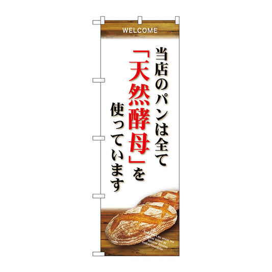 のぼり旗　当店のパン全て天然酵　Ｎｏ．ＳＮＢ－４５９３　Ｗ６００×Ｈ１８００