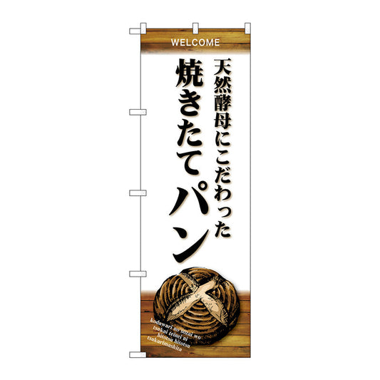 のぼり旗　天然酵母　焼きたてパン　Ｎｏ．ＳＮＢ－４５９４　Ｗ６００×Ｈ１８００