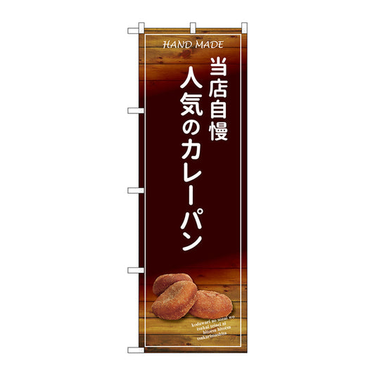 のぼり旗　当店自慢人気のカレーパン　Ｎｏ．ＳＮＢ－４５９５　Ｗ６００×Ｈ１８００