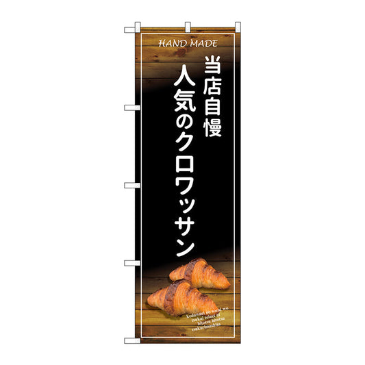 のぼり旗　当店自慢人気のクロワッサン　Ｎｏ．ＳＮＢ－４５９６　Ｗ６００×Ｈ１８００
