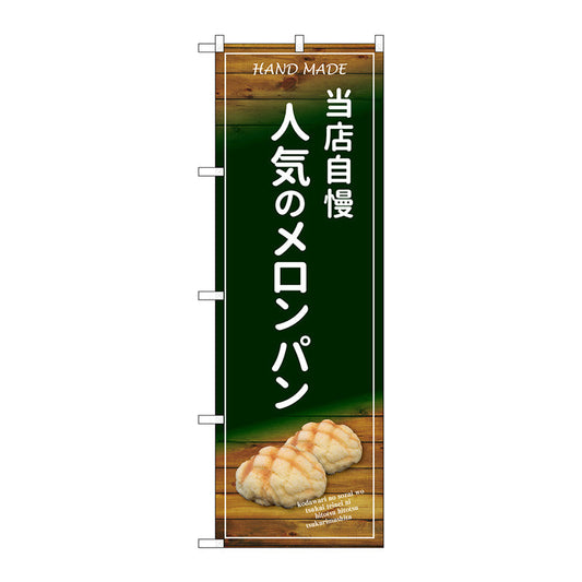 のぼり旗　当店自慢人気のメロンパン　Ｎｏ．ＳＮＢ－４５９７　Ｗ６００×Ｈ１８００