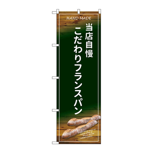 のぼり旗　こだわりフランスパン　Ｎｏ．ＳＮＢ－４５９９　Ｗ６００×Ｈ１８００