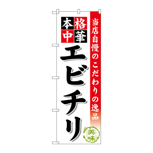のぼり旗　エビチリ　Ｎｏ．ＳＮＢ－４６０　Ｗ６００×Ｈ１８００