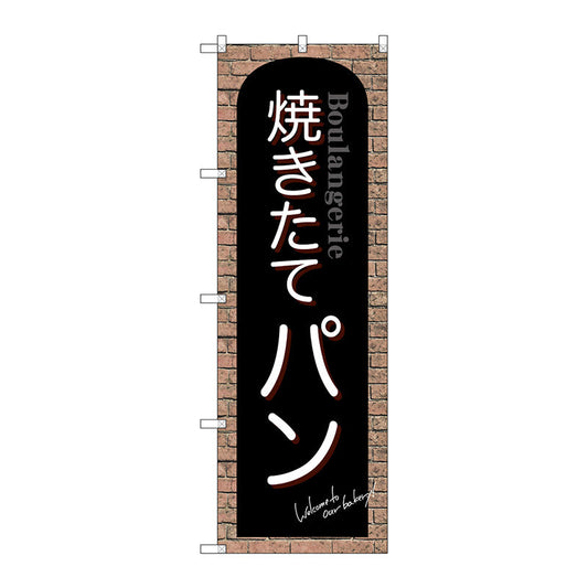 のぼり旗　焼きたてパン　赤レンガ　Ｎｏ．ＳＮＢ－４６００　Ｗ６００×Ｈ１８００