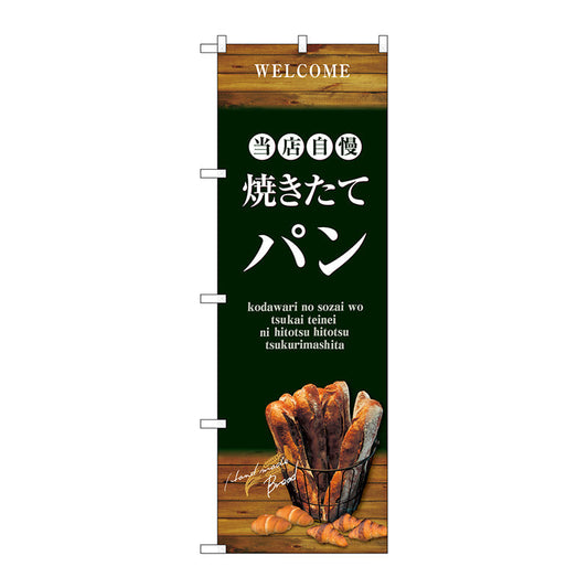 のぼり旗　焼きたてパン　バケット　緑　Ｎｏ．ＳＮＢ－４６０１　Ｗ６００×Ｈ１８００