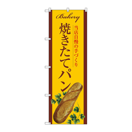 のぼり旗　焼きたてパンバケットツタ黄　Ｎｏ．ＳＮＢ－４６０２　Ｗ６００×Ｈ１８００